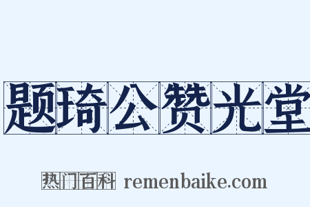 题琦公赞光堂是什么意思的图片